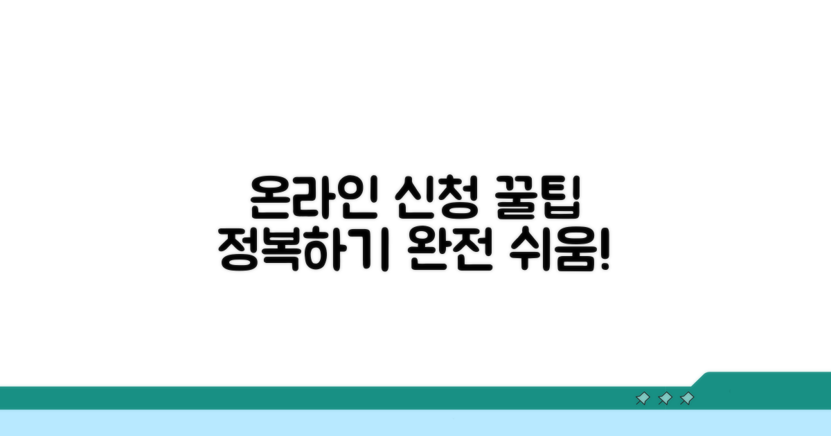 온라인 신청 방법 완전 정복