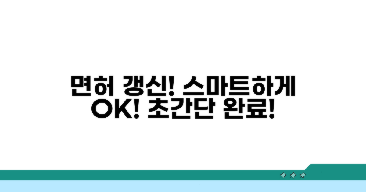 스마트하게 면허 갱신 완료하기