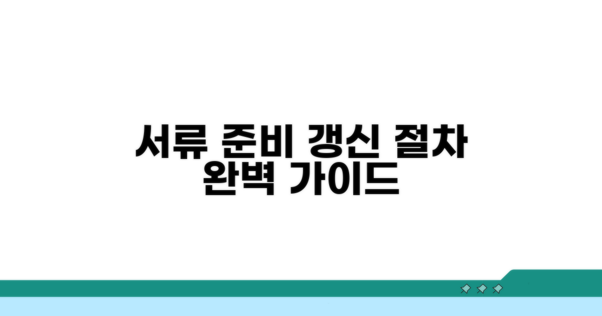 필요 서류와 갱신 절차 알아보기
