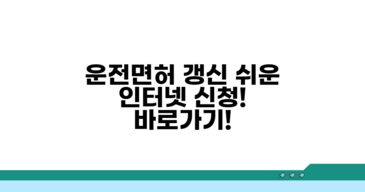 운전면허 갱신 인터넷 신청 바로가기