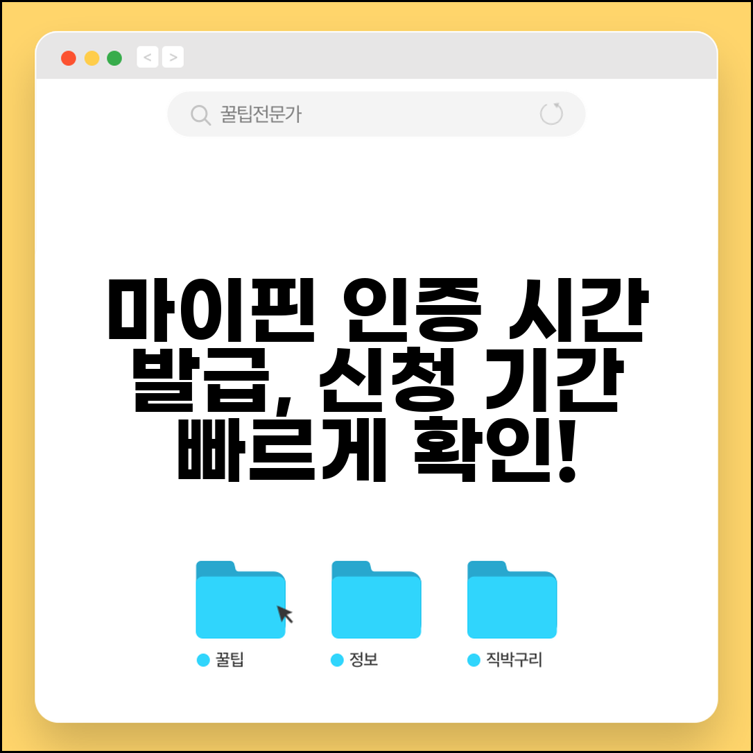마이핀 인증번호 발급 시간 | 마이핀 번호 신청 소요기간