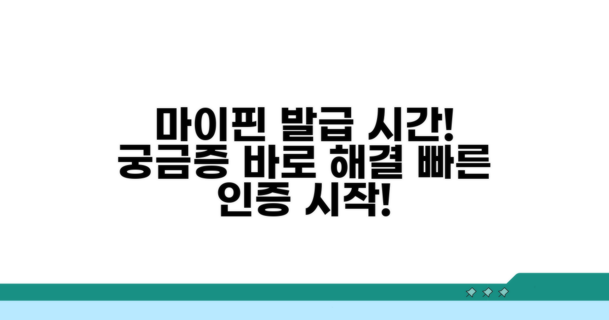 마이핀 인증번호 발급 시간은?