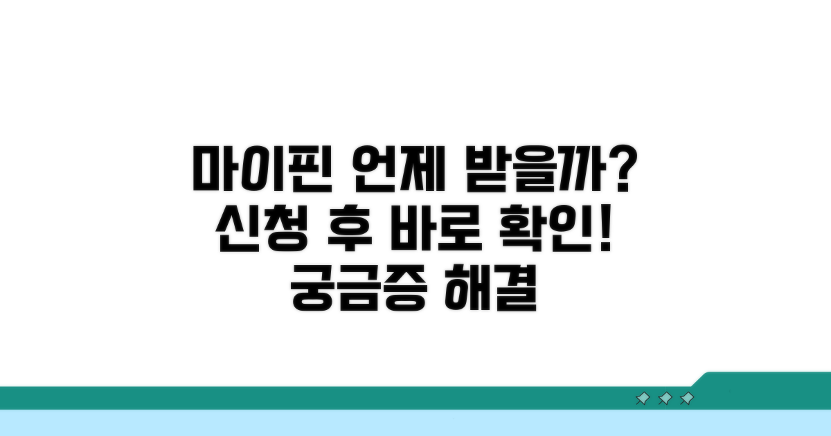 마이핀 신청하면 언제 받을 수 있나요?