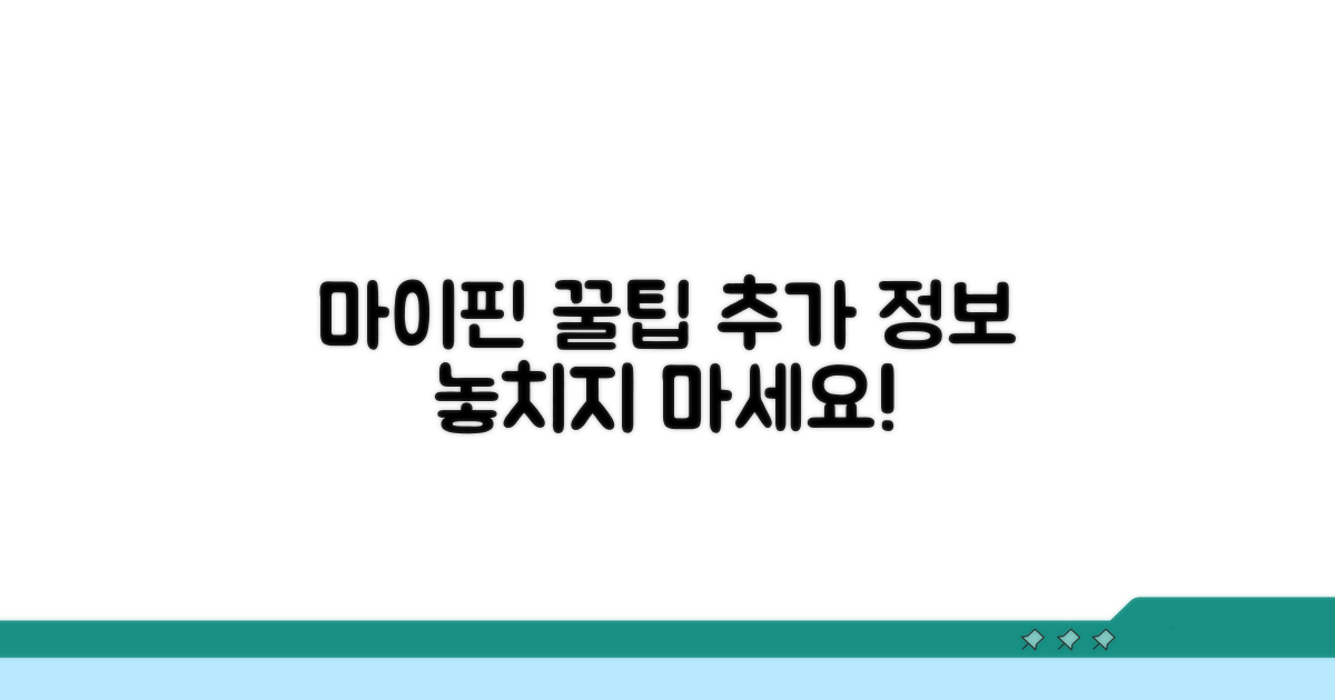 마이핀 활용 꿀팁과 추가 정보