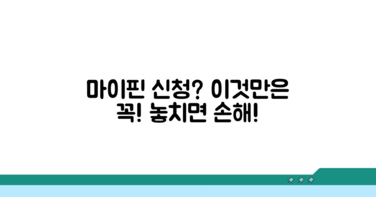 놓치면 안 될 마이핀 신청 주의사항