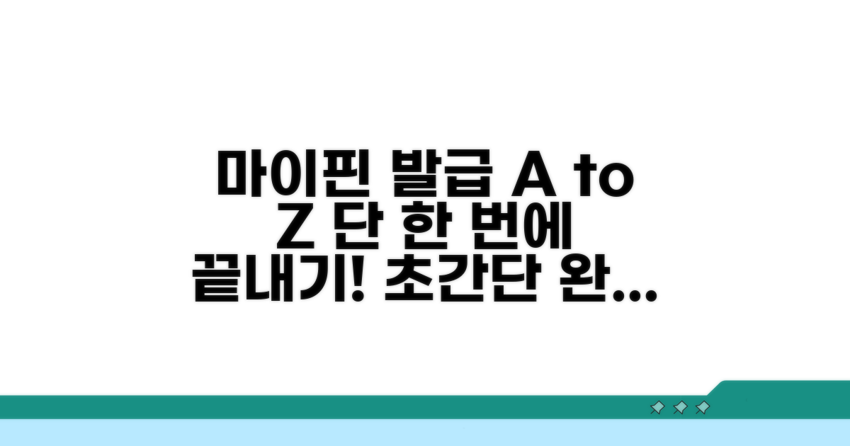 마이핀 발급 절차 완전정리