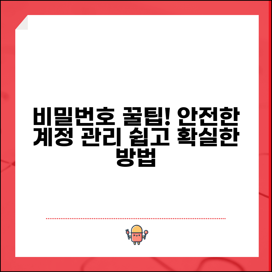 비밀번호 관리 체계적 방법 | 계정별 다른 비밀번호 사용하고 정기 변경하는 시스템