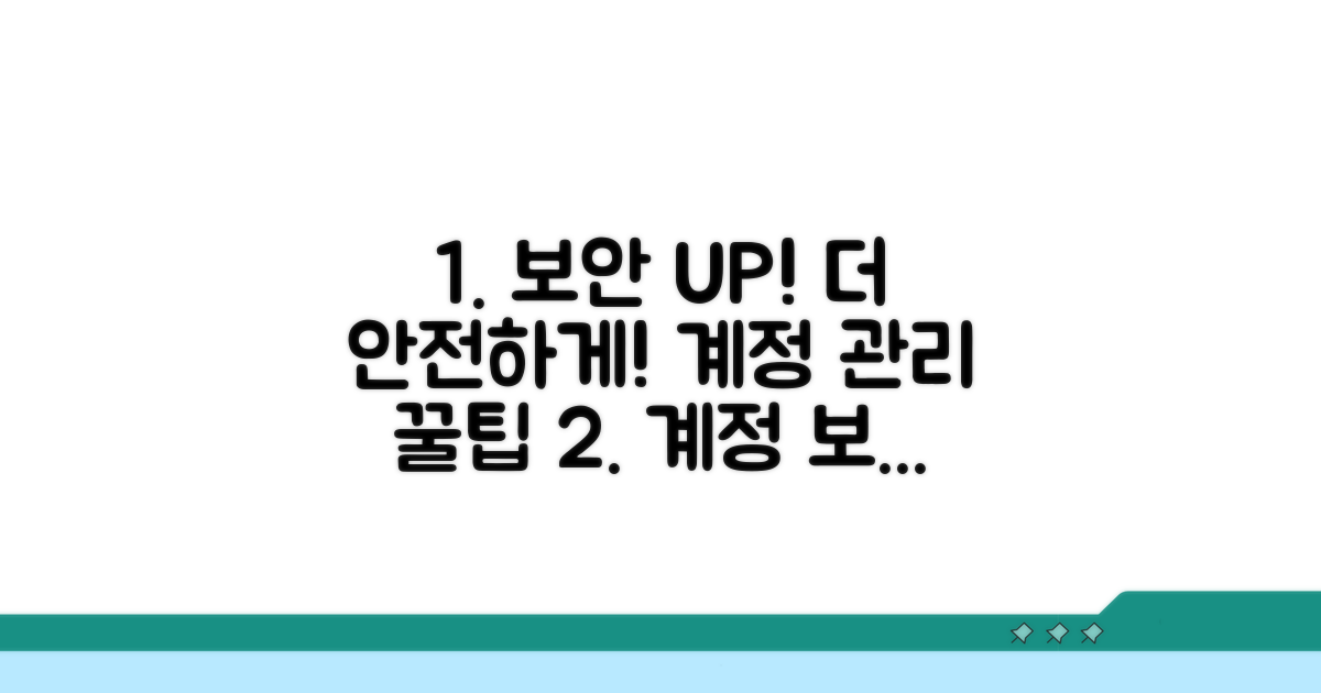 더 안전한 계정 관리, 추가 팁까지