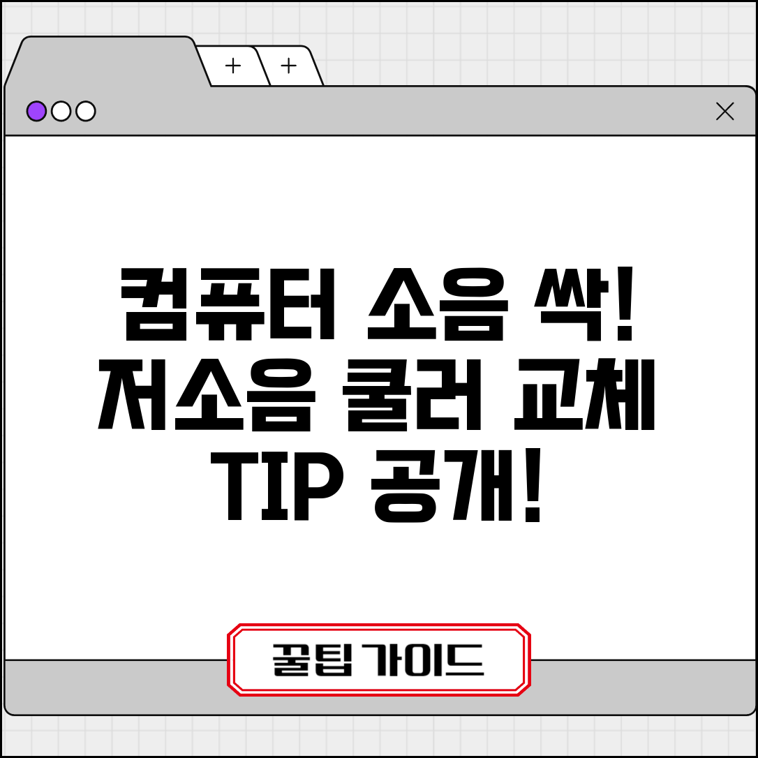 컴퓨터 쿨러 소음 줄이는 방법 | CPU 쿨러 교체 추천 | 저소음 쿨러 선택 기준