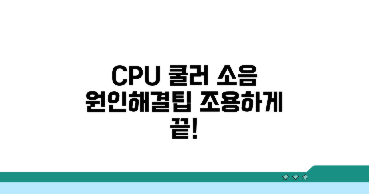 CPU 쿨러 소음 원인과 해결 방법