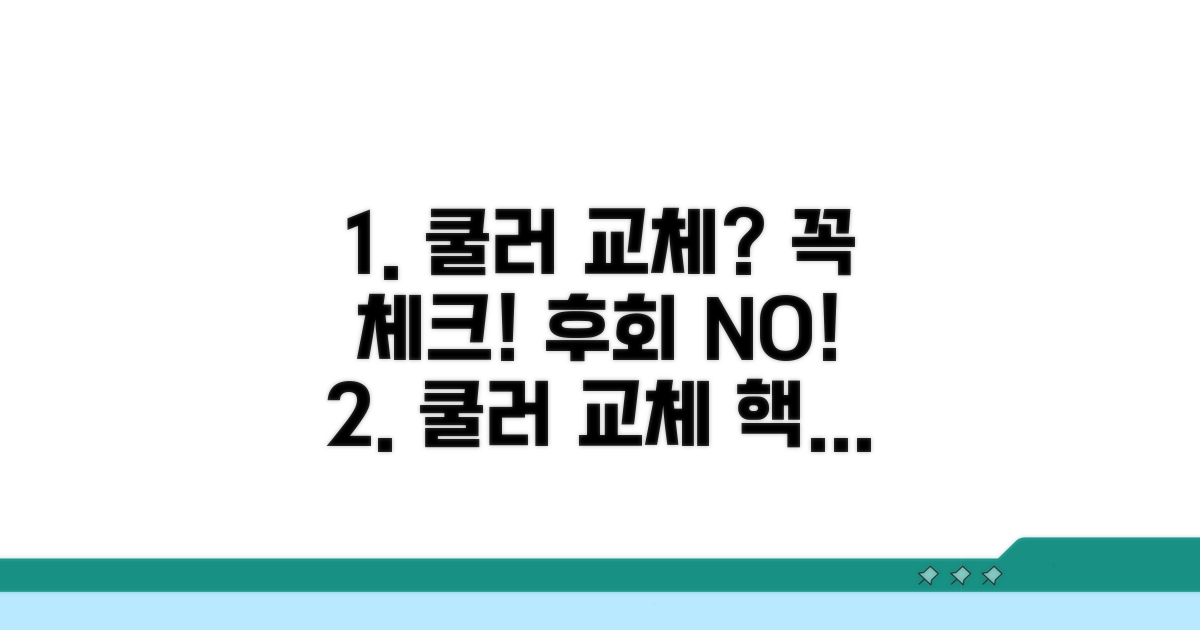 쿨러 교체 시 주의할 점 체크리스트
