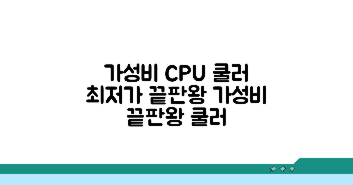 가성비 CPU 쿨러 교체 추천 모델