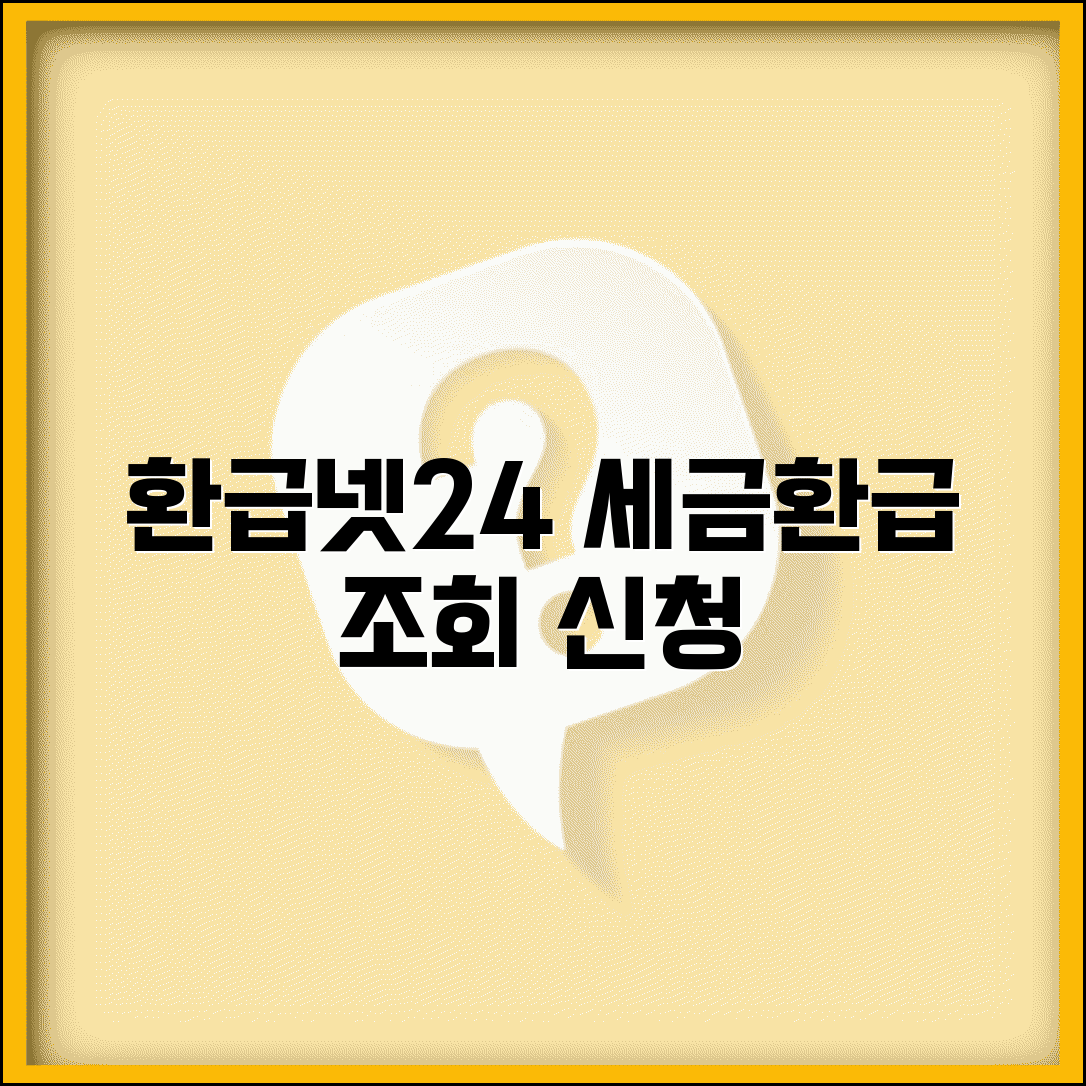 환급넷24 사이트 이용법 | 환급넷24 세금환급 조회와 신청