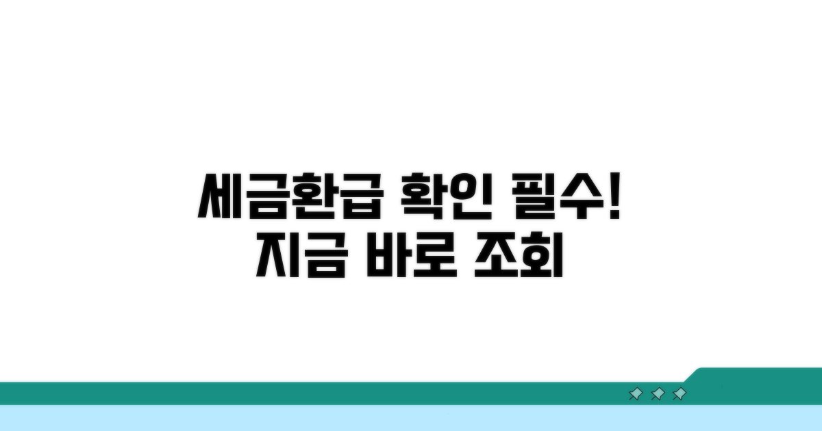 세금환급 조건과 조회 방법