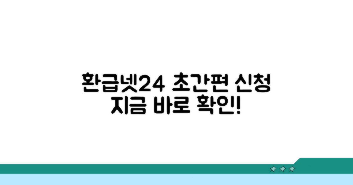 환급넷24 접속부터 신청까지