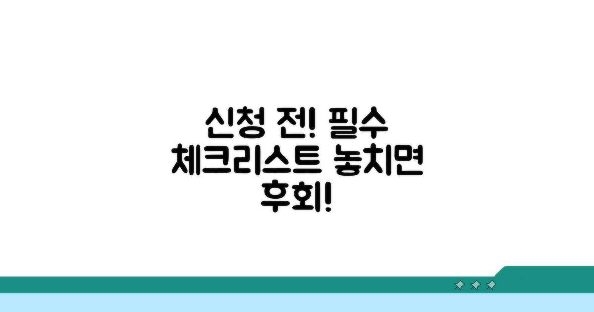 신청 전 필수 확인 체크리스트
