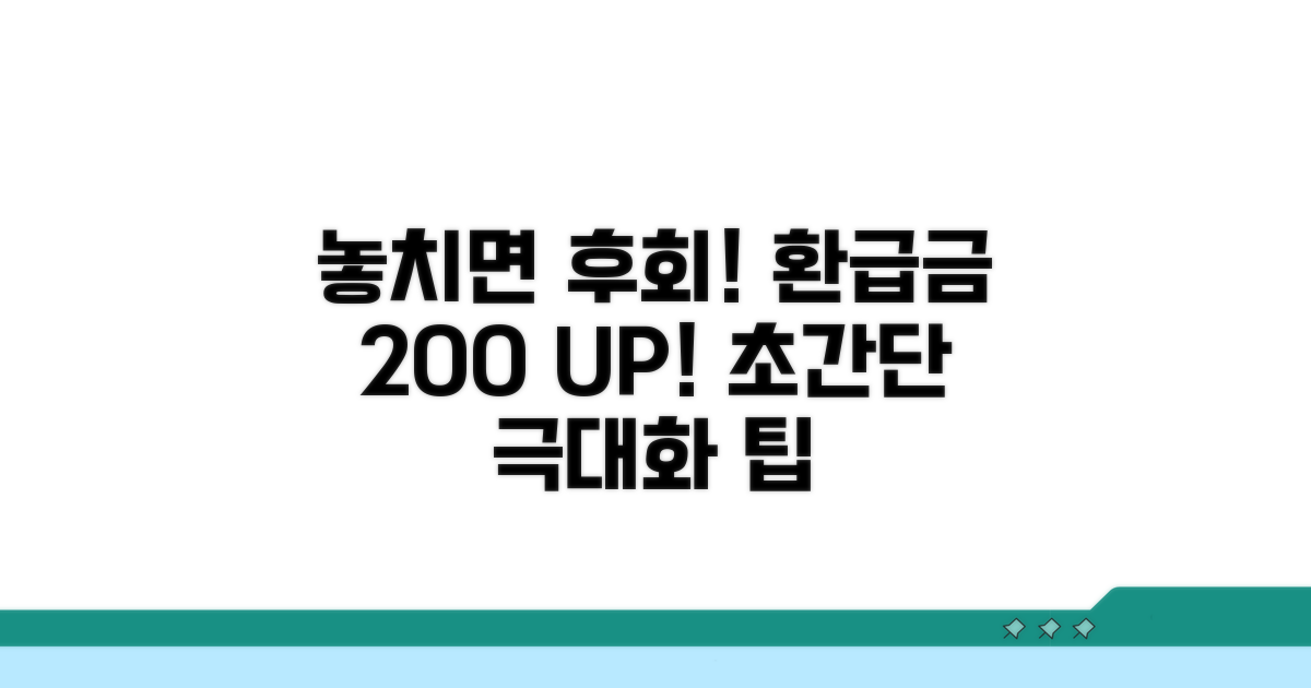 놓치면 후회! 환급금 극대화 팁