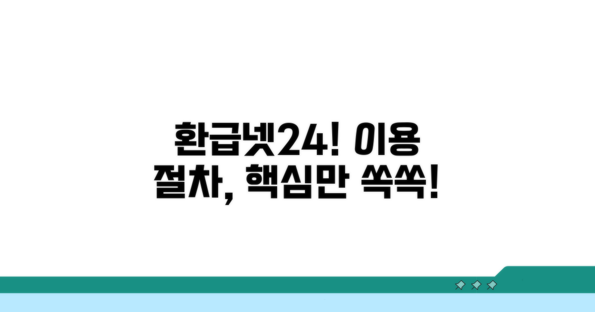 환급넷24 이용 절차 상세 안내