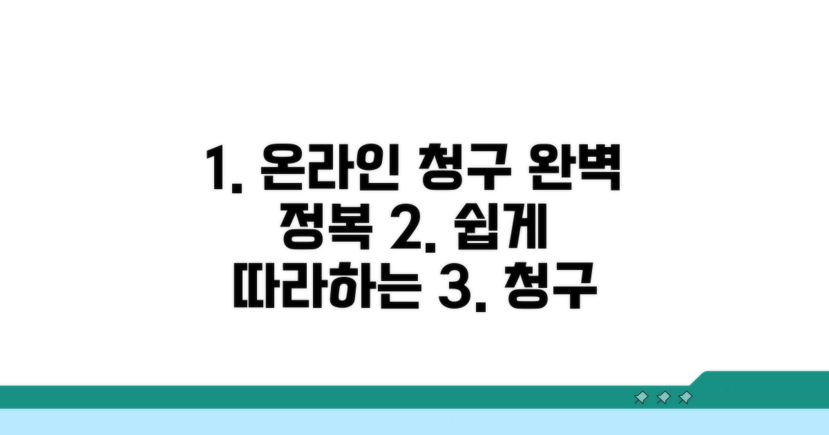 온라인 청구 절차 완전 정복