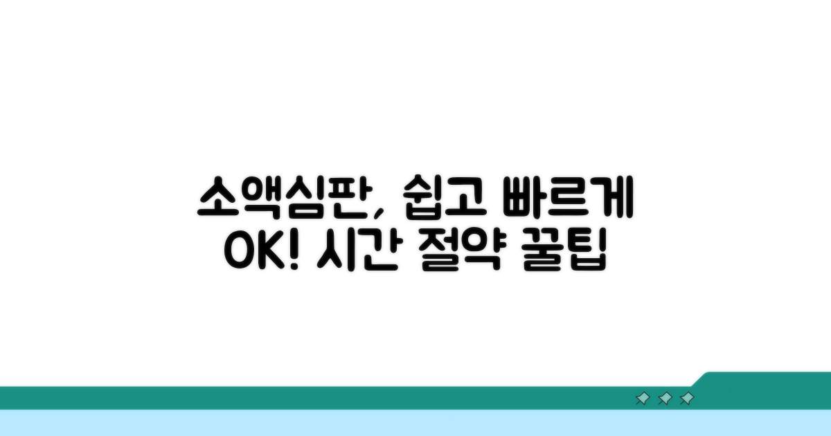간편하게 끝내는 소액심판