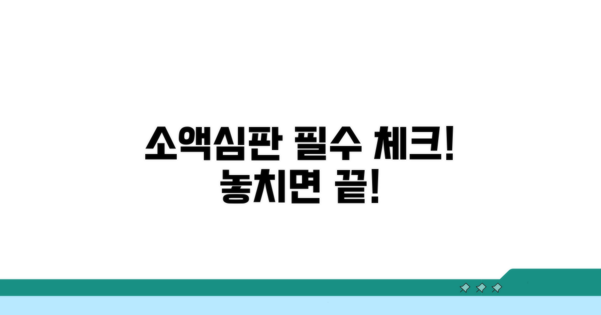 소액심판 주의사항 필수 체크