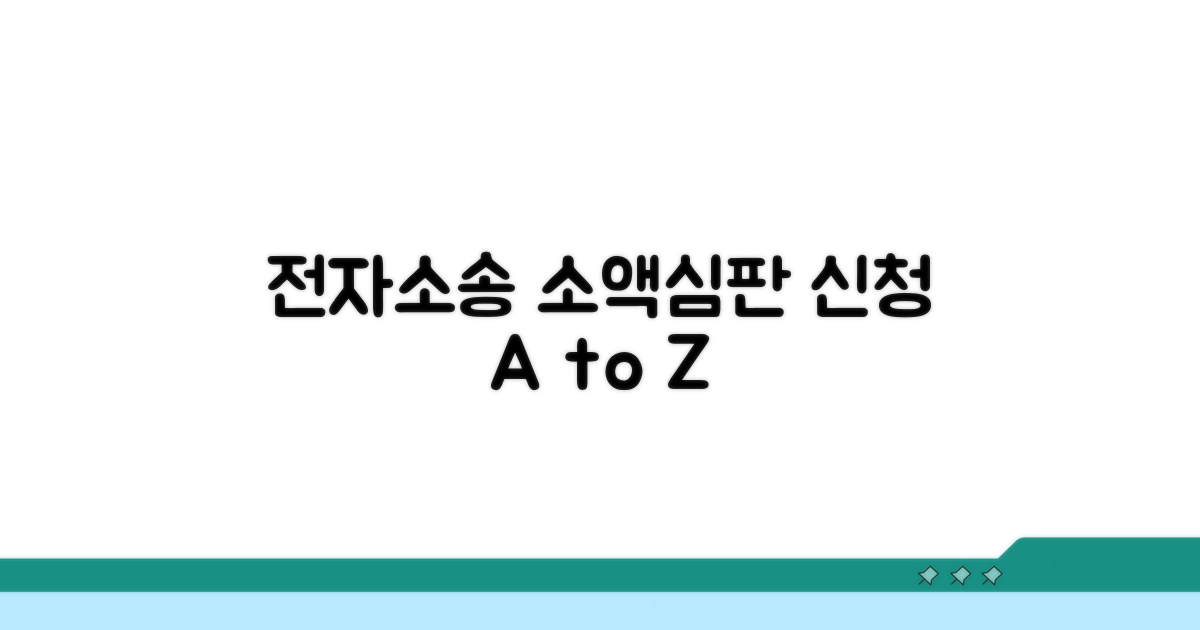 전자소송 소액심판 신청 방법