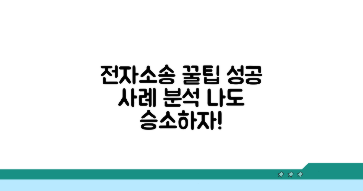 전자소송 성공 사례와 팁