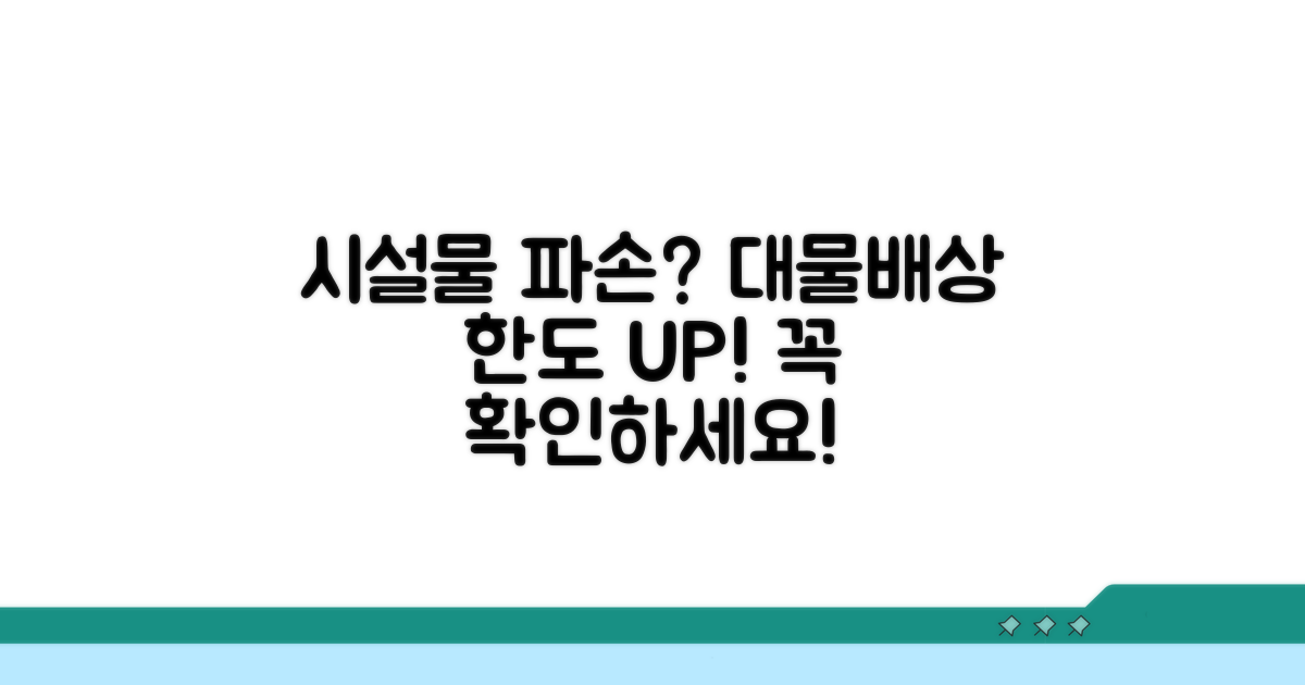 시설물 파손 시 대물배상 한도 확인