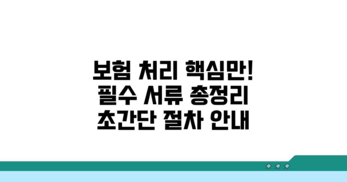 보험 처리 절차와 필요 서류