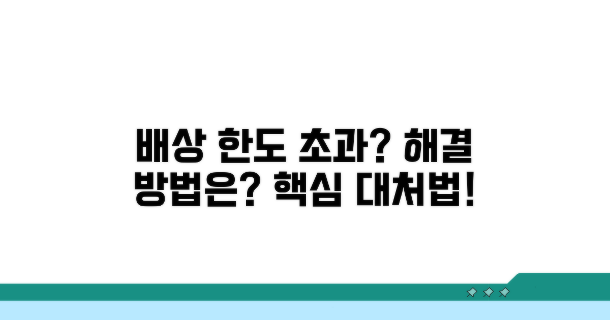 배상 한도 초과 시 대처 방법