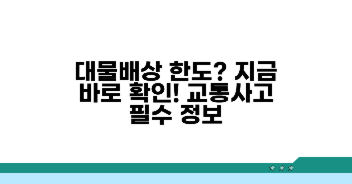 교통사고 대물배상 한도 파악
