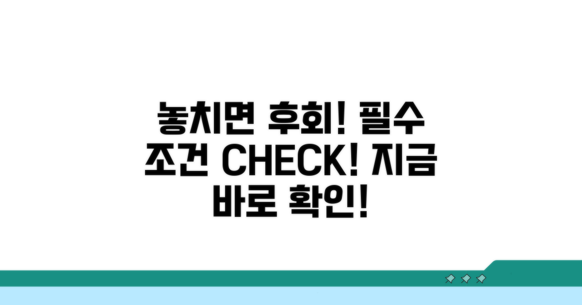 놓치면 안 될 필수 조건 확인