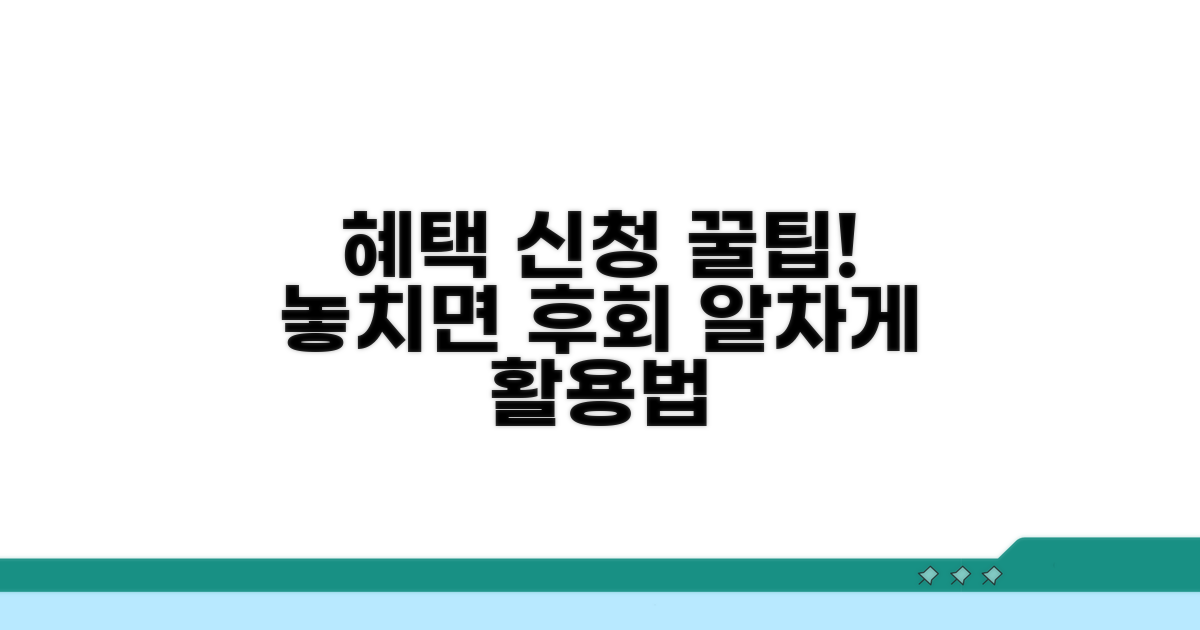 혜택 신청 방법 및 활용 팁