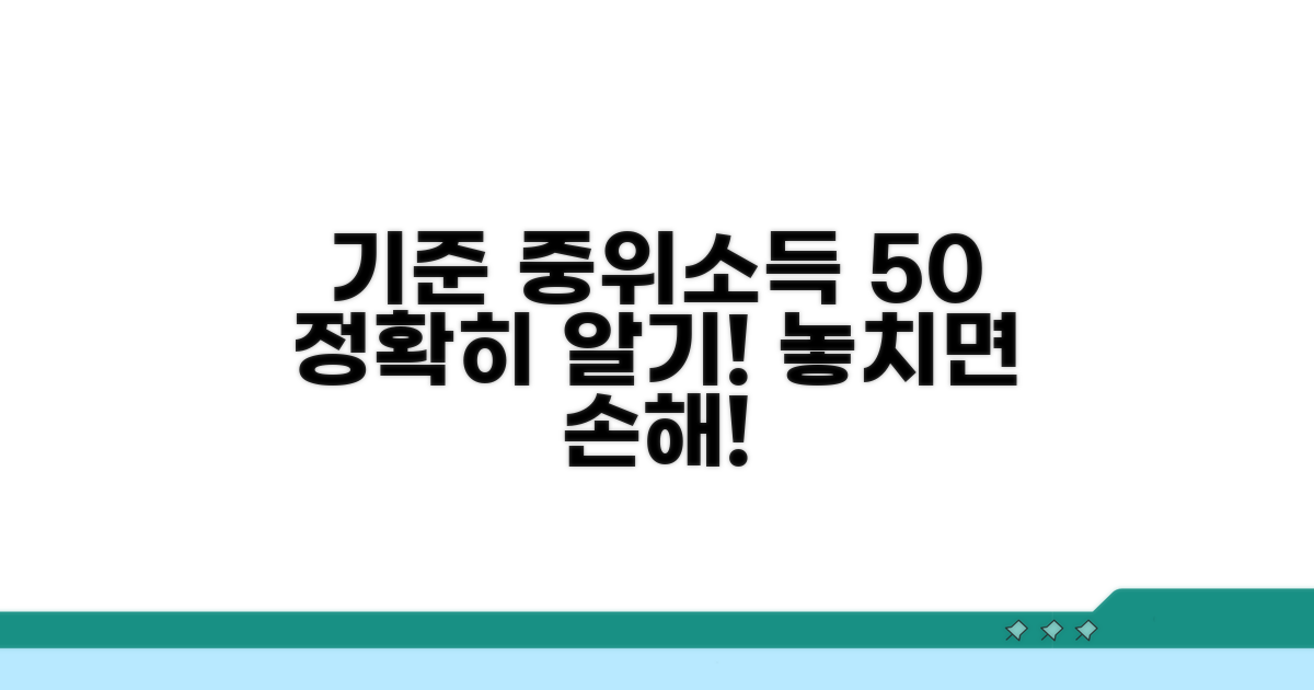기준 중위소득 50% 이해하기