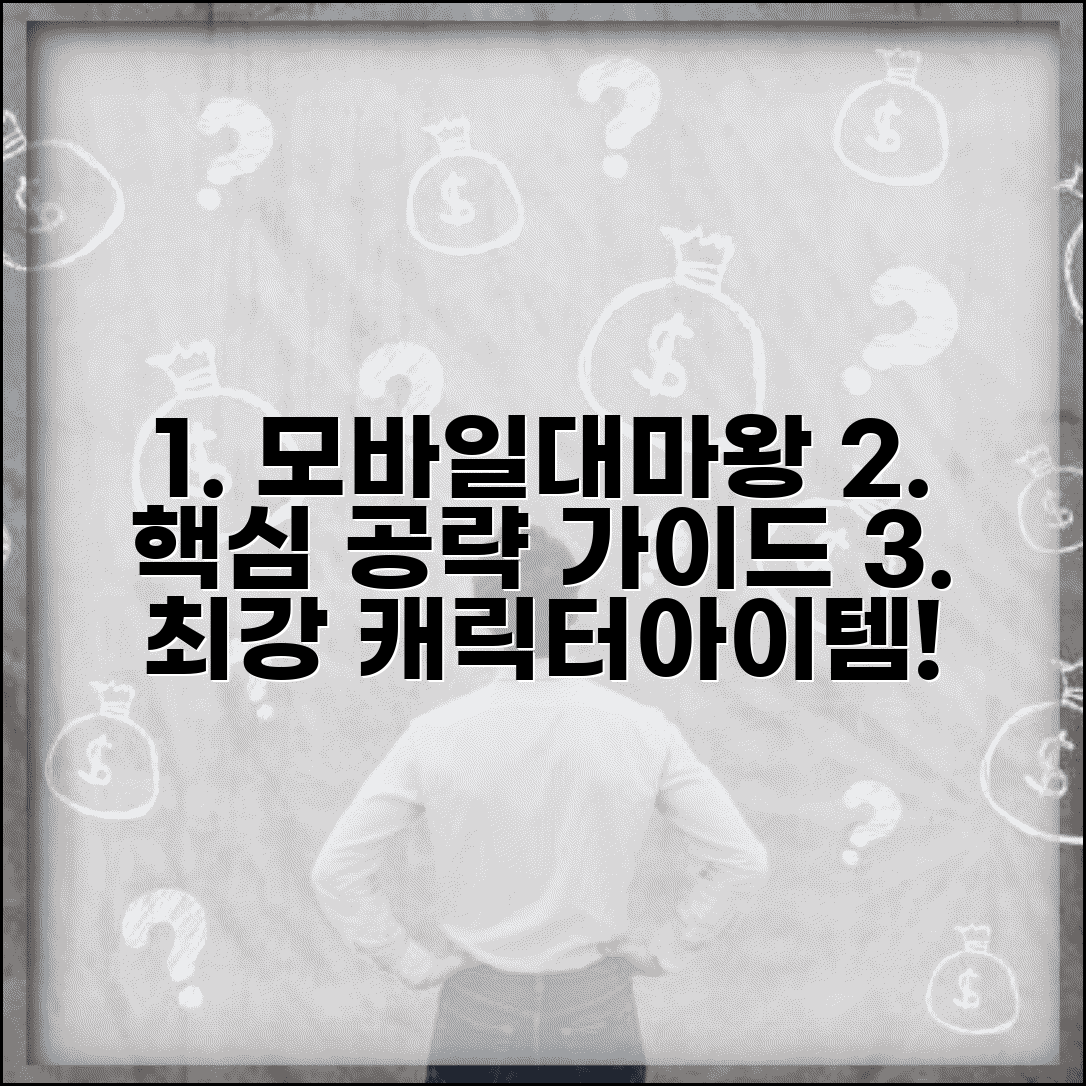 모바일대마왕 게임 공략 | 모바일 대마왕 캐릭터와 아이템 가이드