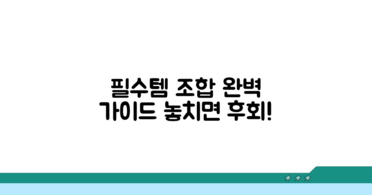 필수 아이템 조합 가이드
