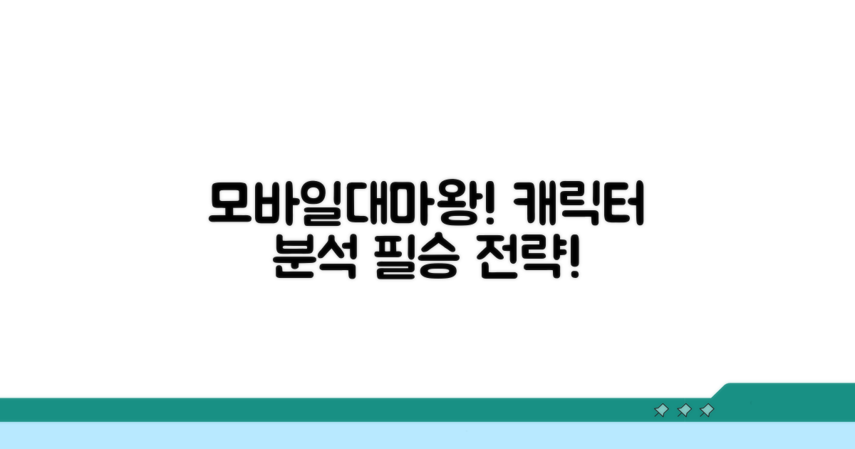 모바일대마왕 캐릭터 완벽 분석