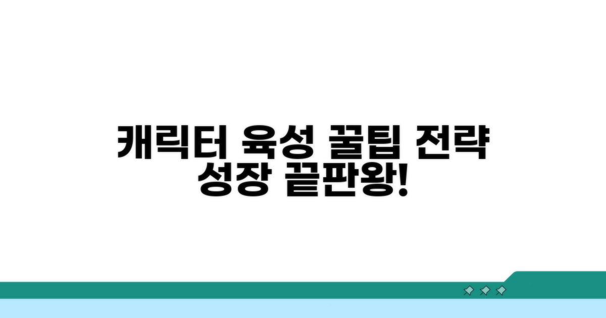 캐릭터 육성 꿀팁과 전략