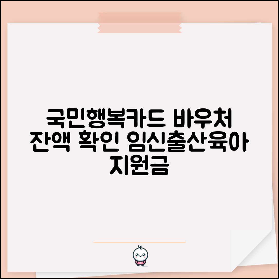 국민행복카드 바우처 잔액조회 | 임신 출산 육아 지원금 확인법