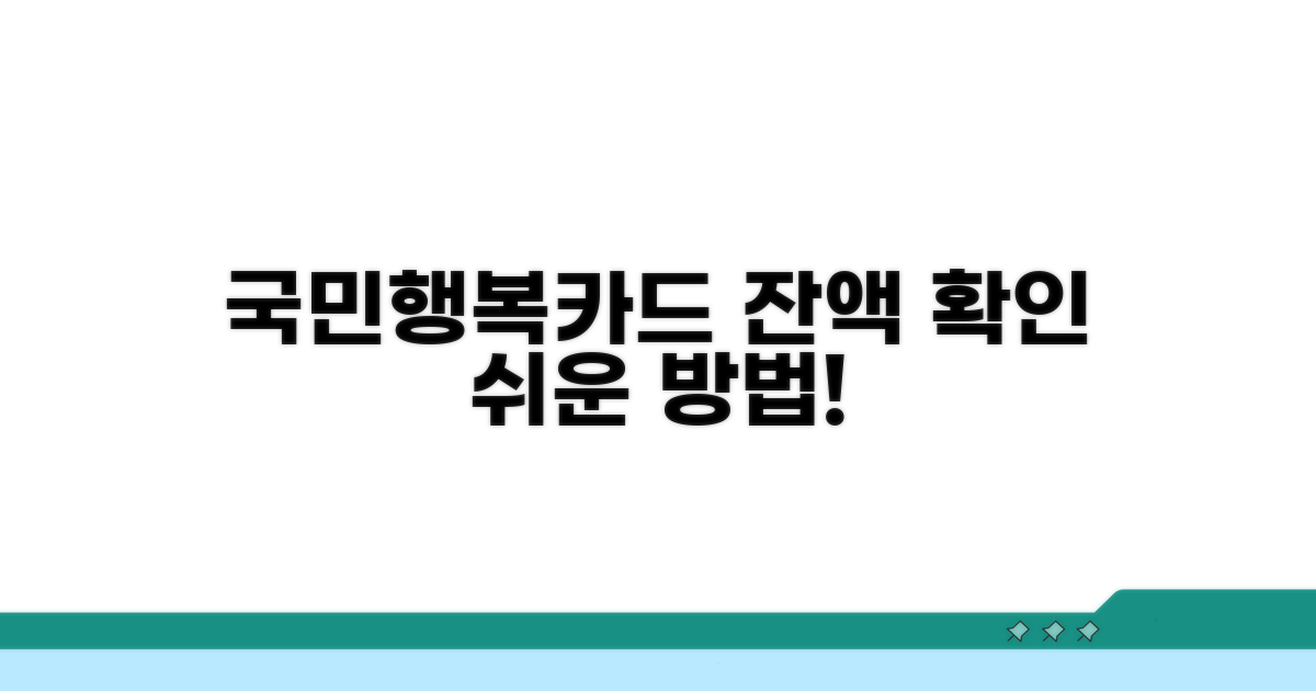 국민행복카드 잔액조회 쉬운 방법