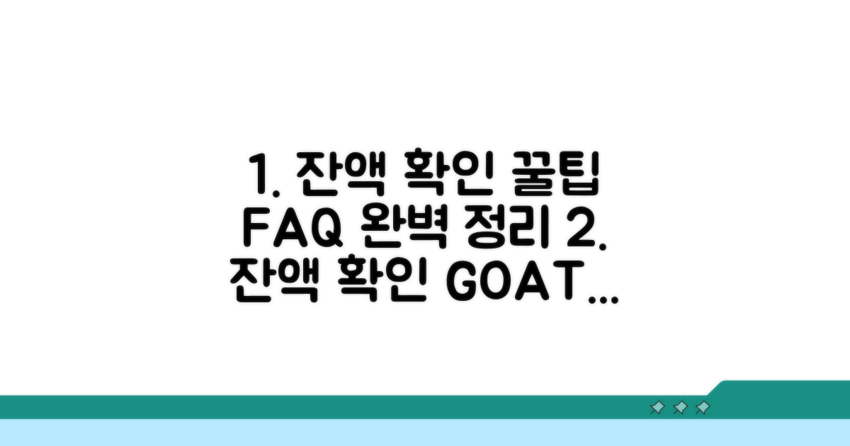 잔액 확인 꿀팁과 자주 묻는 질문