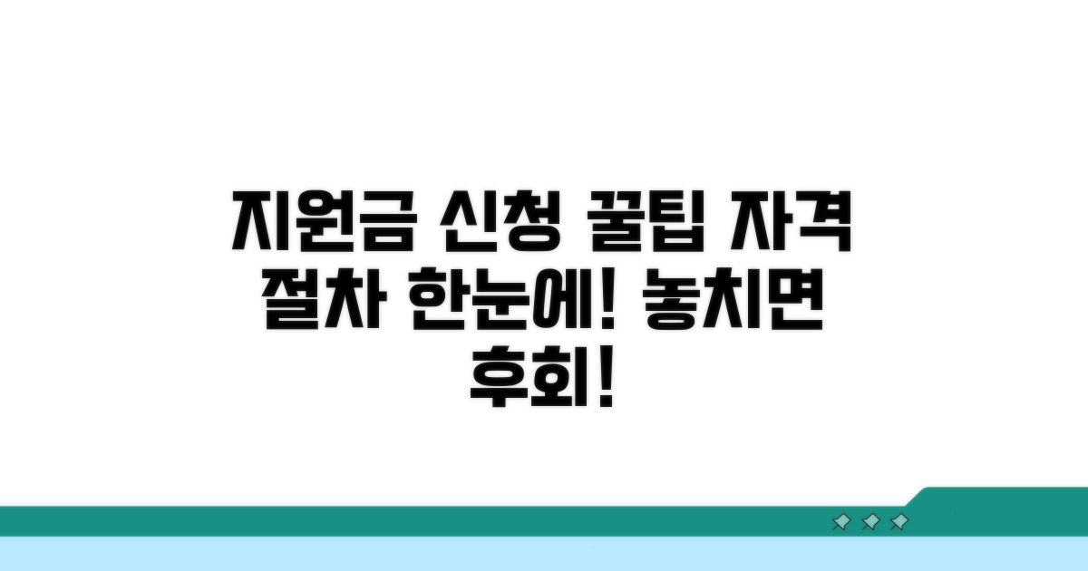 지원금 신청 자격과 절차 안내