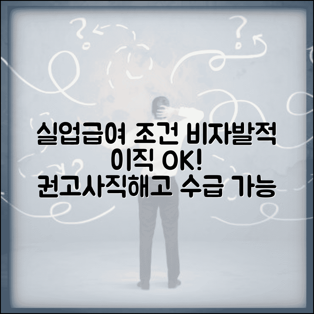 실업급여 조건 비자발적 이직 | 권고사직 정리해고 등 실업급여 수급 가능 조건