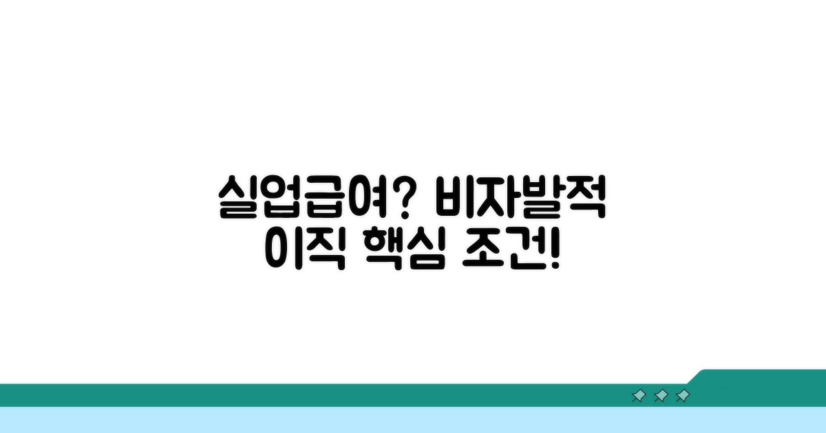 실업급여 조건 비자발적 이직 핵심