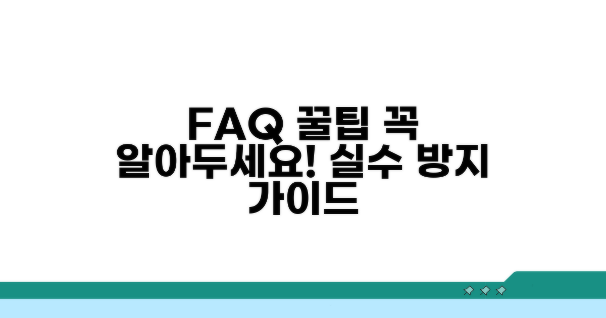 자주 묻는 질문과 주의사항