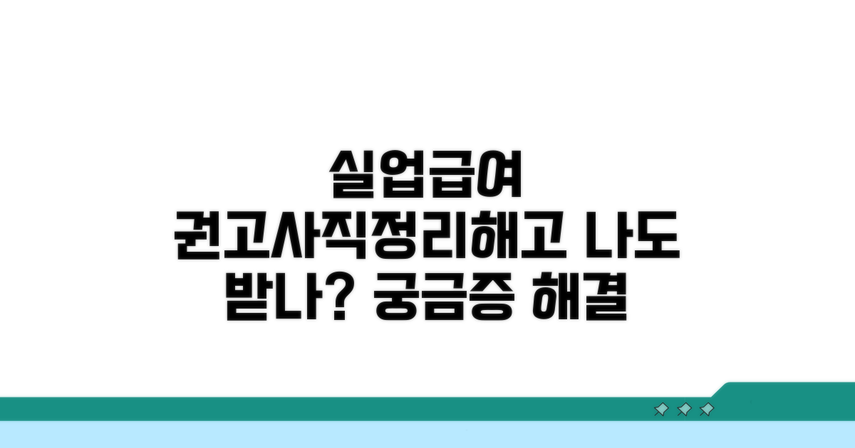 권고사직 정리해고 수급 가능 여부