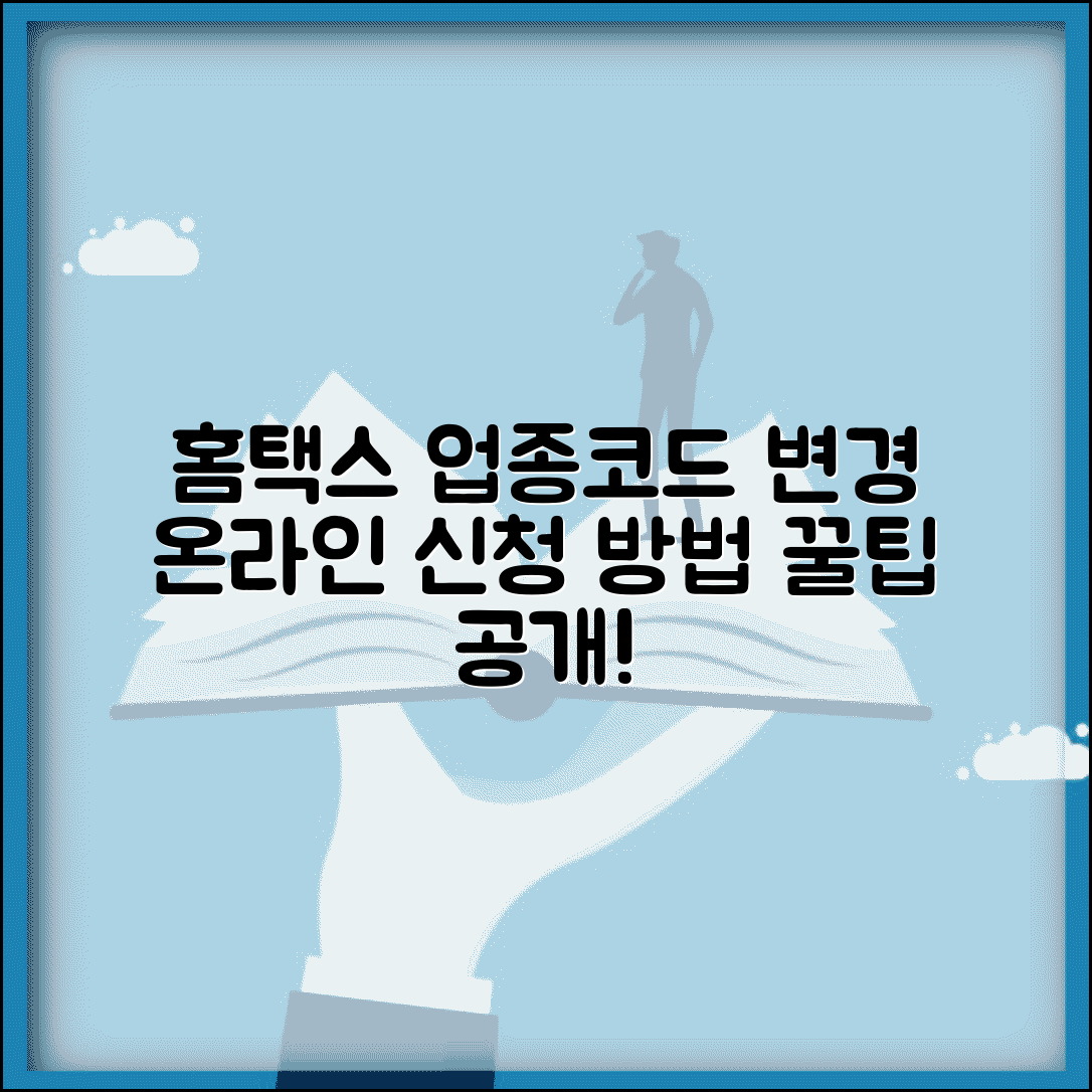홈택스 업종코드 변경 신청 | 온라인 업종코드 수정 방법