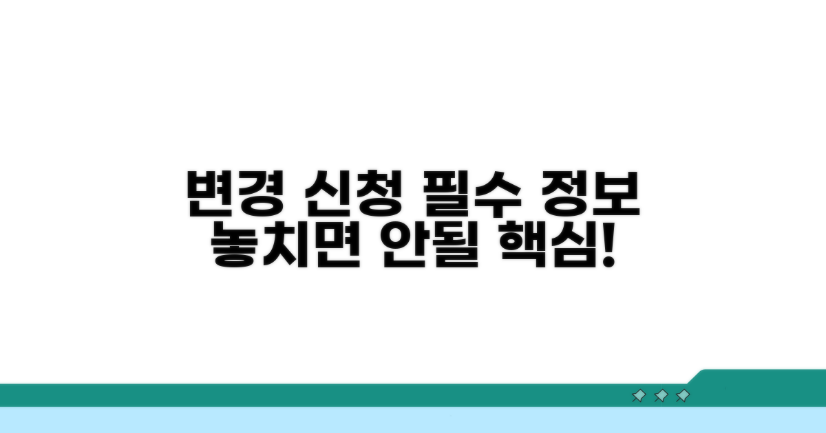 변경 신청 시 필수 정보 확인