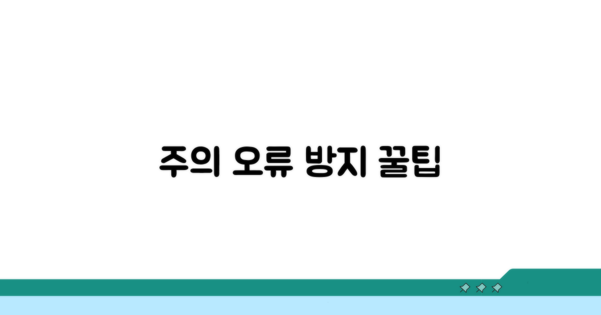 주의사항과 오류 예방 팁
