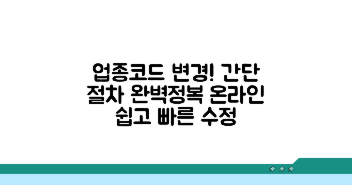 온라인 업종코드 수정 절차 안내